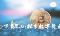 比特儿官方app下载1.0：探索数字货币交易的新窗