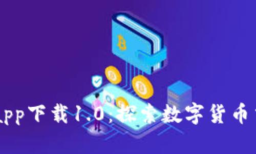 比特儿官方app下载1.0：探索数字货币交易的新窗口