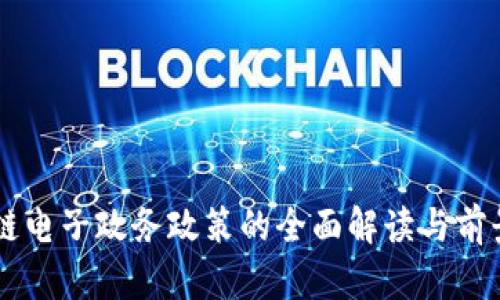 区块链电子政务政策的全面解读与前景展望