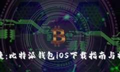 安全便捷：比特派钱包iOS下载指南与特色分析