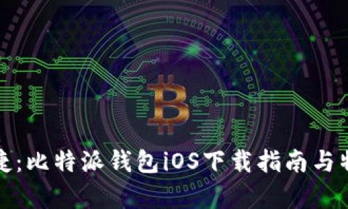 安全便捷：比特派钱包iOS下载指南与特色分析