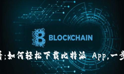 苹果手机用户必看：如何轻松下载比特派 App，一步步教你掌握技巧！