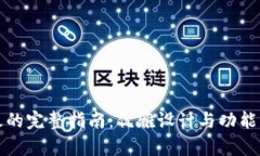 区块链前端模板的完整指南：优雅设计与功能结