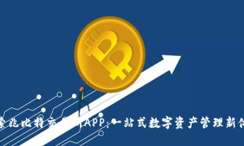 探索兆比特交易所APP：一站式数字资产管理新体验
