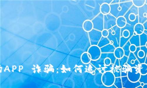 揭秘比特矿场APP 诈骗：如何追讨被骗资金的有效途径