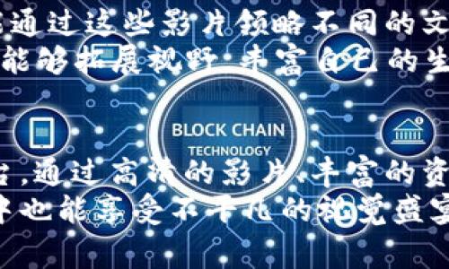   比特影视下载官网APP：免费在线观看高清影视的全新选择！ / 

 guanjianci 比特影视, 影视下载, 高清电影, 免费视频 /guanjianci 

引言：迎接影视新时代
随着科技的不断进步，观众对影视内容的需求也越来越高。越来越多的人选择在手机、平板等移动设备上观看影视。比特影视下载官网APP应运而生，它不仅满足了用户对于方便快捷观看的需求，更推出了一系列独特的功能，从而成为了影视爱好者的新宠。

一、比特影视：什么是比特影视下载官网APP？
比特影视下载官网APP是一款专为影视爱好者设计的移动应用，旨在提供高清影视资源的在线观看与下载。它集成了大量的电影、电视剧、综艺节目等内容，用户可以根据个人喜好选择观看。无论是新上映的电影，还是经典老片，用户都能在这里轻松找到自己想要的。

二、独特卖点：与众不同的体验
在众多影视APP中，比特影视下载官网APP以其独特的卖点脱颖而出。
strong高清画质/strong：相比普通的影视APP，比特影视提供更高的画质选择。采用先进的压缩技术，确保用户在网络条件不佳时仍能享受到流畅的观看体验，即使是720P、1080P的画质也不会造成卡顿。
strong资源更新迅速/strong：比特影视下载官网APP团队每天都会对最新影视资源进行更新，确保用户能够第一时间观看到最新的电影和电视剧。此外，用户还可以通过订阅功能，获取自己感兴趣的资源更新通知。
strong个性化推荐/strong：基于大数据分析，比特影视下载官网APP能够为用户提供个性化的影片推荐，用户的观看历史、喜好和评分都会被纳入考虑。这样，用户不用耗费时间寻找，便可轻松发现更多感兴趣的内容。

三、随时随地：丰富的观影选择
在当今快节奏的生活中，能够随时随地享受影视内容是许多人追求的目标。比特影视下载官网APP完美实现了这一需求。
无论是在通勤途中、短暂休息、还是周末的悠闲时光，用户都能通过APP快速找到自己想看的影视，随心所欲地享受观影乐趣。此外，用户还可以将影片下载到本地，方便离线播放，避免了网络不稳定带来的烦恼。

四、用户体验：简洁、直观的界面设计
用户体验是任何一款APP成功的关键因素之一。比特影视下载官网APP在界面设计上采用简洁直观的风格，用户可以轻松找到想要的功能。
主页分类清晰，电影、电视剧、综艺等各类内容一目了然。搜索功能十分强大，用户只需输入关键词，即可快速找到相关影片。除此之外，APP还提供动态的热门推荐，用户可以在不断变化的内容中找到最受欢迎的影视。

五、用户反馈：真实的声音
比特影视下载官网APP至今已经吸引了大批忠实用户，许多用户在平台上分享了他们的反馈。
一位用户表示：“我之前用过很多影视APP，但是比特影视让我眼前一亮。它的画质真的是太好了，而且资源更新也很快！”
另一位用户则说：“我特别喜欢比特影视的推荐系统，它总能找到我喜欢看的类型，节省了我很多寻找的时间。”通过这些真实的声音，可以看出比特影视下载官网APP确实满足了大众用户对于影视观看的多样需求。

六、文化关联性：影视与生活的交融
影视不仅是单纯的娱乐，它更是文化的一部分。在比特影视下载官网APP中，用户不仅可以欣赏到各国的经典影片，还能通过这些影片领略不同的文化。
例如，一部外国电影或电视剧中所展现的生活方式、价值观念，往往会引发观众的思考。在观看这些影片的过程中，用户能够拓展视野，丰富自己的生活经历，感受多元文化的碰撞。

七、总结：迈向未来的影视新选择
总的来说，比特影视下载官网APP无论是在功能上还是用户体验上，都为影视爱好者提供了一个极具吸引力的观看平台。通过高清的影片、丰富的资源、个性化的推荐与简洁的界面设计，它成功地吸引了广大用户的青睐。
在这个快节奏的时代，让我们共同期待比特影视下载官网APP在未来能够带来更多惊喜与感动，让我们在平凡的生活中也能享受不平凡的视觉盛宴。