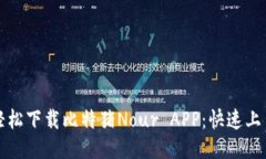 如何轻松下载比特猪Nour APP：快速上手指南