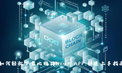 如何轻松下载比特猪Nour APP：快速上手指南