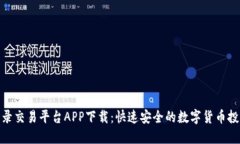 链比特登录交易平台APP下载：快速安全的数字货