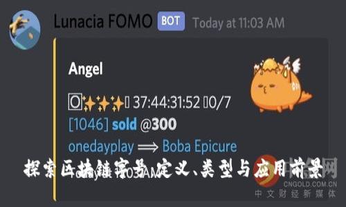 探索区块链字号：定义、类型与应用前景