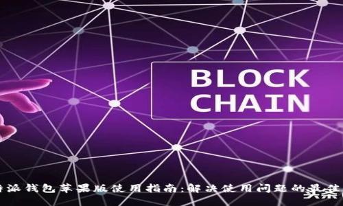 比特派钱包苹果版使用指南：解决使用问题的最佳方法