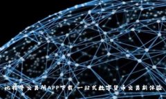 比特牛交易所APP下载：一站式数字货币交易新体