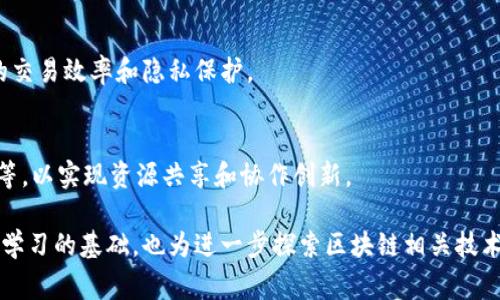 区块链技术作为一种新兴的去中心化技术，已经在许多领域产生了广泛的应用与影响。了解区块链的相关词汇对学习和深入理解这项技术至关重要。下面我们将介绍一些与区块链相关的重要词汇，以便大家能够更好地掌握这一领域的基础知识。

1. 区块（Block）
区块是区块链的基本单元。它是由一系列交易数据组成的数据结构，包含了交易的详细信息和一些附加的数据，如时间戳和区块的哈希值。每个区块都与上一个区块通过哈希链接在一起，形成一个链条，这就是“区块链”的名称来源。

2. 链（Chain）
链是由一系列区块组成的线性结构，区块通过哈希值相互链接。每一个区块都包含前一个区块的哈希值，从而确保了数据的不可篡改性和安全性。当数据被添加到链中后，就很难被修改，这也是区块链技术的一个重要特性。

3. 点对点网络（Peer-to-Peer Network）
区块链多数是基于点对点（P2P）网络的构架，这意味着每个节点都可以直接与其他节点进行通信，而不需要依赖中介。这种结构增强了网络的安全性和抗审查性，因为没有单一的控制节点来掌握全部信息。

4. 哈希函数（Hash Function）
哈希函数是将任意长度输入转换为固定长度输出的一种算法。在区块链中，它被用于数据的完整性验证。每个区块的哈希值不仅依赖于当前区块的信息，还与前一个区块的哈希值有关，因此一旦某个区块的数据被篡改，其后所有区块的哈希值都会改变。

5. 共识机制（Consensus Mechanism）
共识机制是指网络中节点达成一致的方式。它的目标是确保所有节点对区块链的状态保持一致。目前流行的共识机制包括工作量证明（PoW）、权益证明（PoS）、拜占庭容错（BFT）等。每种机制都有其优缺点，适用于不同类型的区块链项目。

6. 智能合约（Smart Contract）
智能合约是存储在区块链上的自动化、自执行的合同。它们根据预定的条件执行合约条款，确保交易的透明和安全。智能合约可以用于各种应用，如金融服务、供应链管理等，因为它们减少了依赖中介的需求。

7. 加密货币（Cryptocurrency）
加密货币是以区块链为基础的数字货币，依靠加密技术来确保交易的安全性和隐私性。比特币（Bitcoin）和以太坊（Ethereum）是最著名的两种加密货币。用户可以利用加密货币进行转账，也可以用于投资和交易。

8. 钱包（Wallet）
钱包是用于存储加密货币的工具，它可以是软件或硬件形式。钱包包含用户的公钥和私钥，私钥是用于签署交易的机密信息，用户需要保护好自己的私钥，以防止资产的丢失或被盗。

9. 节点（Node）
节点是区块链网络中的一个计算机或设备。每个节点都对网络的运行至关重要，负责验证和传输交易数据。节点可以是全节点（保存整个区块链的副本）和轻节点（只保存部分区块链数据）。

10. 分叉（Fork）
分叉是指区块链协议的变更，可能会导致区块链的两条不同路径。分叉可以是硬分叉（不兼容的变化，导致两个不同的区块链）或软分叉（向后兼容的变化）。分叉常常在社区意见不统一时发生。

11. 交易（Transaction）
交易是区块链中发生的数据交换。它记录了特定用户之间的价值转移。每笔交易都需要经过验证，并在网络中被广播，只有经过验证的交易才能被添加到区块中。

12. 矿工（Miner）
矿工是参与区块链网络并承担验证和记账工作的用户。通过“挖矿”，矿工竞争解决复杂的数学问题，确认交易并将其打包到区块中。作为回报，矿工会获得新生成的加密货币和交易手续费。

13. 眼泪（Token）
代币是基于区块链发行的数字资产，在特定平台上具有一定的功能和价值。代币可以用于融资（ICO），也可以用于治理、支付或作为其他数字资产的代表。常见的代币类型包括效用代币和安全代币。

14. 去中心化应用（DApp）
去中心化应用是建立在区块链上的应用程序，与传统应用不同，它不依赖于中央服务器和控制者。DApp通过智能合约实现自动运行，确保数据的透明性和安全性。

15. 权益证明（Proof of Stake, PoS）
权益证明是一种共识机制，允许用户根据其持有的加密货币数量获得验证区块的权利。这种机制旨在节约能量，相比工作量证明需要消耗较少的计算资源，并避免了“51%攻击”的可能性。

16. 侧链（Sidechain）
侧链是与主要区块链并行的区块链，可以实现不同区块链之间的资产转移。通过使用侧链，可以降低主链的负荷，实现更高效的交易处理。

17. 隐私币（Privacy Coin）
隐私币是通过特殊技术增强交易的隐私性和匿名性的加密货币，如门罗币（Monero）和泽链（Zcash）。这些币种在交易过程中隐藏用户的身份信息，提供更高的隐私保护。

18. 公链（Public Blockchain）
公链是任何人都可以访问、参与和查看其交易记录的区块链。比特币和以太坊都是公链的典型代表，任何人都可以通过网络节点下载区块链数据并参与网络。

19. 私链（Private Blockchain）
私链是被特定组织或机构控制的区块链，只允许经过授权的用户访问。私链通常用于企业内部的数据管理，能够提供更高的交易效率和隐私保护。

20. 联盟链（Consortium Blockchain）
联盟链是一种介于公链和私链之间的区块链，特定的多个组织共同管理和维护。联盟链通常用于行业联盟中，如银行、保险等，以实现资源共享和协作创新。

知道这些基础的区块链词汇后，您可以更加深入地理解区块链的运行机制及其在各个行业的应用。这些词汇不仅是区块链学习的基础，也为进一步探索区块链相关技术和应用提供了土壤。在快速发展的技术环境中，与时俱进地学习和掌握这些知识，将会助您在未来的区块链领域占得先机。