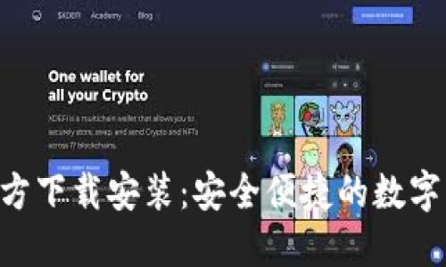 比特钱包APP官方下载安装：安全便捷的数字资产管理新选择