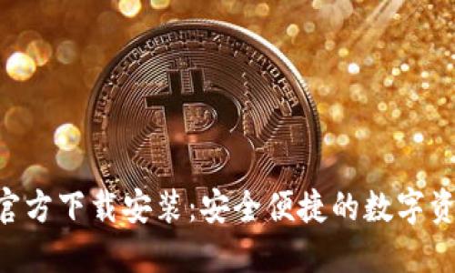 比特钱包APP官方下载安装：安全便捷的数字资产管理新选择