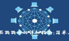 比特派购买狗狗币的详细指南：简单、安全、高