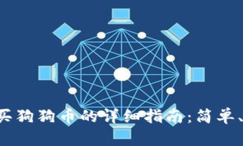 比特派购买狗狗币的详细指南：简单、安全、高效