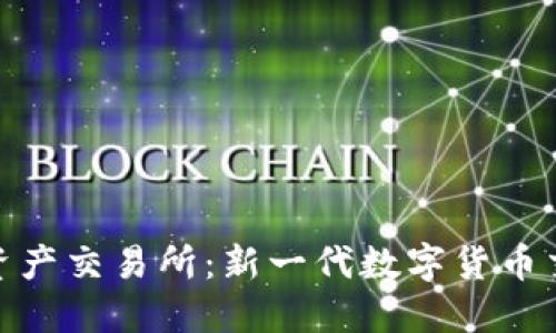 探索比特国际数字资产交易所：新一代数字货币交易平台的独特优势