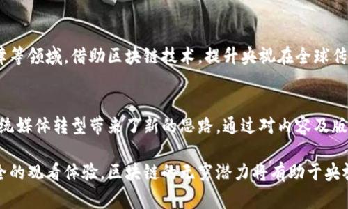 区块链技术近年来受到广泛关注，央视（中国中央电视台）作为国家级的媒体机构，也在不断探索与区块链相关的内容和应用。本文将介绍央视如何通过区块链技术进行推广，探讨相关的平台、应用实例以及未来的发展趋势。这些信息将帮助读者更好地了解央视在区块链领域的努力与成就。

一、央视与区块链的结合
近年来，区块链技术以其去中心化、不可篡改和透明性的特点，引起了各行各业的关注。央视作为国家的重要媒体平台，承担着传播信息、引导舆论的使命。随着科技的发展，央视也开始探索如何利用区块链技术来提升自身的内容可信度和用户体验。

央视的区块链推广主要体现在两个方面：内容的生产与分发，以及对用户数据的保护与管理。这些创新性应用不仅提升了媒体的公信力，同时也为观众带来了更为丰富的观看体验。

二、央视区块链平台的实际应用
央视在区块链领域的探索可以归结为以下几个具体应用案例：

h41. 新闻内容的真实性验证/h4
在当前信息传播迅速的时代，假新闻和信息不实的现象时有发生。央视利用区块链技术，可以为每一篇新闻报道生成一个唯一的数字指纹，记录文章的生成时间、作者及其修改记录。这种方式可以有效防止伪造和篡改，从而确保观众获取的信息来源真实可信。

h42. 版权管理与分发/h4
央视作为内容生产者，拥有丰富的视频、音频和文字资源。利用区块链技术，可以对这些内容进行数字化版权管理。每一段视频或音频都可以在区块链上注册，确保其版权归属。这不仅保护了央视的知识产权，也为用户提供了合法的内容获取途径。

h43. 观众互动与社群构建/h4
通过区块链技术，央视可以构建一个独特的用户社区。观众可以通过参与互动、评论等方式，获得平台的代币奖励。这种机制不仅增强了观众的参与感和归属感，还能促进内容的二次传播，实现了良性的用户生态。

h44. 数据保护与隐私安全/h4
随着数据隐私问题的日益严重，央视在区块链的应用中也关注到用户数据的保护。区块链技术的去中心化特性，可以有效保护用户的数据隐私，确保用户的信息不会被滥用。这为观众提供了更为安全的使用环境。

三、央视区块链平台的合作伙伴
为了进一步拓展区块链应用的广度和深度，央视与多个区块链技术公司展开了合作。这些合作伙伴提供了强有力的技术支持。通过技术的结合，央视能够更好地实现其区块链战略目标。

例如，央视与国内多家优秀的区块链技术公司签署了战略合作协议，致力于推动在内容传播、版权保护和用户数据管理等方面的创新应用。这些合作不仅提升了央视的技术实力，也为传统媒体如何转型提供了有益的参考。

四、区块链在央视推广的未来展望
随着技术的不断发展，区块链在央视的应用前景可谓广阔。未来，央视可能会在以下几个方面继续发力：

h41. 拓展区块链应用场景/h4
除了新闻领域，区块链技术还可以在纪录片、影视剧的制作与发行等多个领域得到应用。央视可以探索如何通过区块链技术，将更多的文化节目以创新的形式呈现给观众。

h42. 增强观众参与感/h4
未来，央视可能会通过开发更多互动性强的节目，让观众通过区块链平台参与到节目制作中。例如，观众可以通过投票、评论等方式，直接影响节目内容的生成。这不仅能够提升观众的参与感，还能加强媒体与观众之间的联系。

h43. 持续强化版权保护/h4
影视作品的盗版问题始终是一个困扰内容创作者的大问题。央视将继续利用区块链技术，强化对版权的保护机制，确保每一项作品都能获得应有的收益。同时，也可以鼓励更多的创作者参与到合法的内容生产中。

h44. 拓展国际合作与交流/h4
随着区块链技术在全球范围内的推广，央视未来也可能与国际媒体展开更为广泛的合作。在推动内容创作、传播和安全保障等领域，借助区块链技术，提升央视在全球传媒领域的话语权和影响力。

五、总结
区块链技术正逐渐渗透到各个行业，媒体作为信息传播的重要载体，更是不能落后。央视在区块链领域的探索与实践，为传统媒体转型带来了新的思路。通过对内容及版权的保护、观众参与模式的创新和用户隐私的保障，央视正在努力推动媒体行业的变革。

未来，随着技术的持续演进和应用场景的逐步拓展，央视必将在区块链领域走得更远，为观众带来更高质量的内容和更安全的观看体验。区块链的无穷潜力将有助于央视在新时代下继续发挥其作为社会传播者的责任与使命。