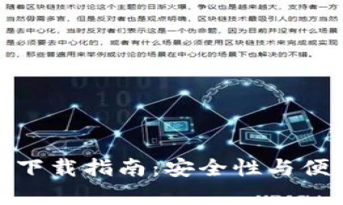 比特派钱包安卓下载指南：安全性与便捷性的完美结合