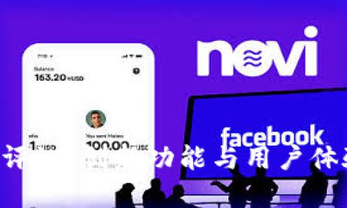 比特梵德APP评测：创新功能与用户体验的完美结合