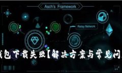 比特钱包下载失败？解决方案与常见问题解析