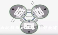 比特儿交易所APP大规模维护扩容：引领数字货币