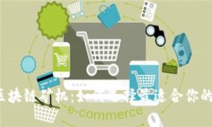 全面解析区块链矿机：如何选择最适合你的挖矿