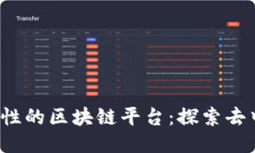 2023年最具创新性的区块链平台：探索去中心化技术的未来