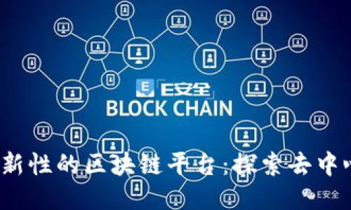 2023年最具创新性的区块链平台：探索去中心化技术的未来