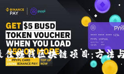 2023年最佳赚钱区块链项目：方法与内容解析