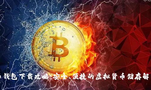 比特币钱包下载攻略：安全、便捷的虚拟货币储存解决方案