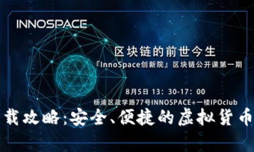 比特币钱包下载攻略：安全、便捷的虚拟货币储存解决方案