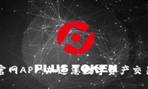 比特代理官网APP：加速您数字资产交易的新伙伴