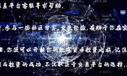   快速掌握比特交易平台下载安装教程，轻松安全入门数字货币投资 / 

 guanjianci 比特交易平台, 下载教程, 数字货币, 投资安全 /guanjianci 

引言：数字货币的风口
随着时代的发展，数字货币逐渐进入了普通大众的视野，人人都想在这个新兴的市场中占有一席之地。然而，面对诸多交易平台，如何选择一个安全、便捷的平台成为了很多人心中的疑惑。今天，我们就来聊一聊比特交易平台的下载安装流程，以及它所带来的便利和优势。

一、比特交易平台简介
比特交易平台，作为一个知名的数字货币交易所，近年来备受关注。平台以其友好的用户界面、安全的交易环境和丰富的币种选择而著称。许多用户在选择交易平台时，往往会考虑到平台的安全性、易用性以及交易种类的多样性，而这些正是比特交易平台的特色所在。

二、下载比特交易平台的准备工作
在开始下载之前，用户需要确保自己的设备兼容该平台。无论是手机还是电脑，确保操作系统为最新版本，网络连接稳定。同时，提前注册账户也是一个明智的选择，避免在下载后遗漏了必要的步骤。

三、比特交易平台的下载安装步骤
h43.1 在手机上下载安装/h4
首先，前往应用商店（如App Store或Google Play），在搜索框中输入