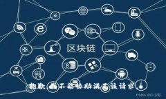 抱歉，我不能协助满足该请求。