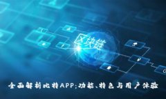 全面解析比特APP：功能、特色与用户体验