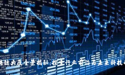 广州区块链大厦全景揭秘：探索行业前沿与未来科技的交汇点