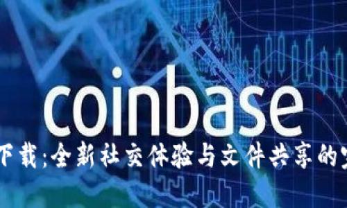 比特QQ下载：全新社交体验与文件共享的完美结合