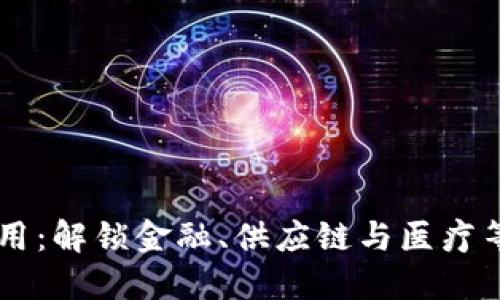 区块链技术的多元应用：解锁金融、供应链与医疗等多个领域的创新潜力