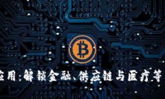 区块链技术的多元应用：解锁金融、供应链与医