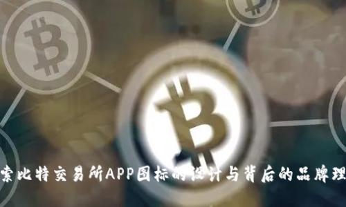 探索比特交易所APP图标的设计与背后的品牌理念