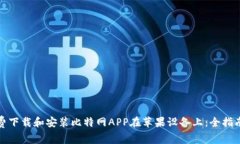 如何免费下载和安装比特网APP在苹果设备上：全