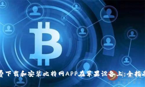 如何免费下载和安装比特网APP在苹果设备上：全指南及技巧