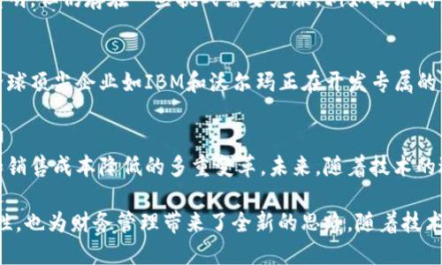 区块链技术在会计领域的应用正在迅速发展，其独特的特征为会计行业带来了革命性的变化。以下是区块链在会计上的一些关键特征：

1. 去中心化
区块链的去中心化特性意味着没有单一的控制实体。传统会计系统往往依赖中心化的数据库，容易受到黑客攻击或人为错误的影响。区块链通过分布式账本技术，允许多个用户在不同地点同时访问和更新数据，从而降低了数据伪造和篡改的风险。

2. 不可篡改性
区块链数据一旦记录便无法修改，形成了一个透明且可追溯的审计轨迹。在会计上，这意味着所有交易记录都有迹可循，对于审计和合规检查极其重要。这种不可篡改性提高了财务报告的可信度，增强了各方对数据的信任。

3. 透明性
区块链的公开透明特性使得所有参与者都能实时查看交易记录。这种透明度不仅提高了内部控制的有效性，还为外部利益相关者（如股东、监管机构）提供了更清晰的财务状况。公司可以通过区块链向投资者展示其财务健康数据，增强投资者信心。

4. 自动化与智能合约
智能合约是一种自动执行合约条款的程序，区块链允许交易的自动执行，减少了人工干预的需要。通过智能合约，会计事务如发票处理、支付和审核流程都可以自动化进行，降低了人力成本，同时提高了处理速度和准确性。

5. 降低交易成本
传统会计流程往往需要多个中介机构，涉及手续费、人工成本等开销。而在区块链上，通过点对点的交易模式，能够有效地减少中介的介入，进而降低交易成本。尤其在跨国交易中，使用区块链可以大幅减少汇率转换和跨境转账的费用。

6. 实时数据更新
区块链技术支持实时数据更新系统，所有参与者都能即时获取最新的财务信息。这对于快速决策至关重要。在传统会计系统中，数据更新往往需要较长时间，导致决策延误。而区块链的实时性确保了企业能够快速响应市场变化，及时调整战略。

7. 数据安全性
区块链使用加密技术保护数据，确保信息的安全性与隐私性。每一笔交易都经过强加密算法的验证，未经授权的用户无法访问敏感信息。这一特性在会计领域显得尤为重要，尤其是处理私密财务信息和客户数据时。

8. 可扩展性
随着企业不断发展，所需处理的数据量也在增加。区块链技术具备良好的可扩展性，可以随着企业的需求而扩展。企业可以根据业务增长快速调整区块链系统，灵活应对变化。

9. 环境友好型技术
相对于传统会计记录和存储方式，区块链在某些应用场景中减少了纸张使用和资源消耗，具备环境友好特性。这种绿色技术的应用符合现代企业对于可持续发展的追求，提升了企业的社会责任形象。

10. 跨行业整合能力
区块链技术的灵活性使其能够与各类行业系统无缝衔接。在会计领域，企业可以将区块链与供应链管理、客户关系管理等系统整合，提高整体运营效率，形成多方利益的合作共享。

上述特征展示了区块链在会计行业的潜力，强调了技术带来的多重好处。然而，尽管区块链在会计上的应用前景光明，但仍存在一些挑战需要克服，例如技术成熟度、法规监管和行业标准等。

区块链的应用实例
许多公司开始探索区块链在会计领域的实践，例如使用区块链管理财务数据、进行审计以及跟踪供应链费用等。全球顶尖企业如IBM和沃尔玛正在开发专属的区块链平台来提高财务透明度和降低成本。同时，一些初创企业也借助区块链技术提升会计服务的效率和可靠性。

总结
区块链在会计行业的特征不仅提供了去中心化、不可篡改性和透明性等基本优势，还推动了数据安全、实时更新和销售成本降低的多重变革。未来，随着技术的进一步成熟和应用场景的扩展，区块链将成为会计行业不可或缺的一部分，助力企业获得长期发展。

区块链的会计特征，如去中心化、透明性和智能合约等，正逐步改变传统会计的操作方式。这不仅提高了数据安全性，也为财务管理带来了全新的思路。随着技术的逐渐成熟，越来越多的企业将会接受并整合区块链技术，从而在竞争激烈的市场中获得先机。