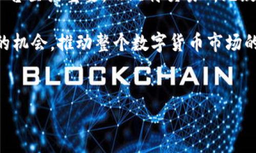 比特交易所简介及其特点

比特交易所（Bit Exchange）是近年来随着区块链技术的发展而崛起的一类数字资产交易平台。它不仅为投资者提供了一个安全、便捷的数字货币交易环境，还为用户创造了丰富多样的投资机会。在这篇文章中，我们将深入探讨比特交易所的运作方式、主要特点、用户体验以及它在数字货币市场中的创新之处。

比特交易所的背景及发展历程

比特交易所的起源可以追溯到比特币的诞生。2009年，随着中本聪发布比特币的白皮书，数字货币逐渐进入人们的视野。最初的交易主要在不同的论坛和小型平台上完成，直到2010年，第一个比特币交易所正式成立，开启了数字资产交易的新篇章。

随着技术的不断进步和用户需求的增加，越来越多的交易所相继成立。比特交易所便是在这样的背景下应运而生。它结合了现代科技与用户需求，为投资者提供了更高效、更安全的交易方式。这些平台通常允许用户在各种数字货币之间进行交易，如比特币、以太坊、莱特币等，同时也提供法币入金服务，极大地提高了用户的便利性。

比特交易所的核心特点

比特交易所的成功在于其独特的核心特点，这些特点使其在竞争激烈的市场中脱颖而出。

首先，比特交易所通常具备高流动性。这意味着用户可以更快地买入或卖出数字货币，避免因为流动性不足而导致的价格滑点。高流动性对于日常交易和高频交易者而言尤为重要，能够有效提高交易效率。

其次，比特交易所的安全性是其另一大卖点。随着数字货币的普及，黑客攻击和资金盗窃事件层出不穷。因此，很多比特交易所采用了多重安全措施，包括冷存储、双因素认证（2FA）、和多重签名技术，以确保用户的资产安全。

此外，用户体验也是比特交易所成功的重要因素。优质的界面设计、友好的注册流程、以及高效的客服团队，使得用户在交易过程中能够感受到方便与安心。许多比特交易所还提供实时的市场数据和分析工具，以帮助用户做出更明智的投资决策。

比特交易所的创新点

在今年，比特交易所引入了许多创新元素，以更好地满足用户的多样化需求。例如，DEX（去中心化交易所）的兴起为用户带来了更多的选择。一些比特交易所开始提供去中心化交易功能，使用户可以直接在区块链上进行交易，这种方式不仅提高了资金的安全性，也降低了交易成本。

同时，许多比特交易所还推出了自身的代币。这些代币通常可以用于交易手续费的折扣、参与平台的治理投票，甚至获取额外的收益。这种方式不仅增加了用户的粘性，还为平台的可持续发展提供了动力。

除了技术之外，社群活动也是比特交易所创新的重要方面。一些交易所通过举办投资大赛、交易员培训等活动，不仅促进了用户之间的交流，还增强了平台的活跃度。这些活动有助于吸引更多新用户，同时也提供了一个为用户创造价值的机会。

比特交易所用户体验的提升

为了进一步提升用户体验，比特交易所不断和调整其服务。一方面，许多交易所增加了对移动设备的支持，使得用户能够随时随地进行交易。移动端应用程序的推出，使得用户在外出时也能轻松管理自己的投资。

另一方面，针对新手用户，一些比特交易所提供了详尽的教育资源，包括视频教程、文章和在线研讨会。通过这些教育内容，新用户可以更快地了解数字货币的基本知识、交易策略及风险管理，降低入门难度。

比特交易所在市场中的定位

在数字货币市场中，比特交易所不仅仅是交易平台，它同时也是用户与升值潜力巨大的数字资产之间的桥梁。无论是个人投资者还是机构投资者，都可以在比特交易所中找到自己需要的交易工具和市场资源。

通过提供多样的数字货币交易对、灵活的交易杠杆，以及各种投资产品，比特交易所确保用户能够根据自己的风险偏好进行操作。此外，采用可持续发展战略的比特交易所，努力提升透明度和合规性，使得用户在选择交易平台时更加放心。

总结：为何选择比特交易所

总的来说，比特交易所以其高流动性、安全性、优质的用户体验以及不断创新的服务，赢得了市场的青睐。在这个数字货币的新时代，选择合适的交易平台至关重要，而比特交易所无疑是一个值得考虑的选项。无论你是刚入门的新手，还是经验丰富的老手，比特交易所都为你提供了一个理想的交易环境。

投资虽有风险，但通过选择合适的交易平台和不断提高自身的交易技能，用户能够有效降低风险，实现资产增值。比特交易所将继续为用户提供更多的机会，推动整个数字货币市场的进步与发展。

相关关键词
比特交易所,数字资产,交易安全,用户体验/guanjianci