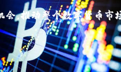 比特交易所简介及其特点

比特交易所（Bit Exchange）是近年来随着区块链技术的发展而崛起的一类数字资产交易平台。它不仅为投资者提供了一个安全、便捷的数字货币交易环境，还为用户创造了丰富多样的投资机会。在这篇文章中，我们将深入探讨比特交易所的运作方式、主要特点、用户体验以及它在数字货币市场中的创新之处。

比特交易所的背景及发展历程

比特交易所的起源可以追溯到比特币的诞生。2009年，随着中本聪发布比特币的白皮书，数字货币逐渐进入人们的视野。最初的交易主要在不同的论坛和小型平台上完成，直到2010年，第一个比特币交易所正式成立，开启了数字资产交易的新篇章。

随着技术的不断进步和用户需求的增加，越来越多的交易所相继成立。比特交易所便是在这样的背景下应运而生。它结合了现代科技与用户需求，为投资者提供了更高效、更安全的交易方式。这些平台通常允许用户在各种数字货币之间进行交易，如比特币、以太坊、莱特币等，同时也提供法币入金服务，极大地提高了用户的便利性。

比特交易所的核心特点

比特交易所的成功在于其独特的核心特点，这些特点使其在竞争激烈的市场中脱颖而出。

首先，比特交易所通常具备高流动性。这意味着用户可以更快地买入或卖出数字货币，避免因为流动性不足而导致的价格滑点。高流动性对于日常交易和高频交易者而言尤为重要，能够有效提高交易效率。

其次，比特交易所的安全性是其另一大卖点。随着数字货币的普及，黑客攻击和资金盗窃事件层出不穷。因此，很多比特交易所采用了多重安全措施，包括冷存储、双因素认证（2FA）、和多重签名技术，以确保用户的资产安全。

此外，用户体验也是比特交易所成功的重要因素。优质的界面设计、友好的注册流程、以及高效的客服团队，使得用户在交易过程中能够感受到方便与安心。许多比特交易所还提供实时的市场数据和分析工具，以帮助用户做出更明智的投资决策。

比特交易所的创新点

在今年，比特交易所引入了许多创新元素，以更好地满足用户的多样化需求。例如，DEX（去中心化交易所）的兴起为用户带来了更多的选择。一些比特交易所开始提供去中心化交易功能，使用户可以直接在区块链上进行交易，这种方式不仅提高了资金的安全性，也降低了交易成本。

同时，许多比特交易所还推出了自身的代币。这些代币通常可以用于交易手续费的折扣、参与平台的治理投票，甚至获取额外的收益。这种方式不仅增加了用户的粘性，还为平台的可持续发展提供了动力。

除了技术之外，社群活动也是比特交易所创新的重要方面。一些交易所通过举办投资大赛、交易员培训等活动，不仅促进了用户之间的交流，还增强了平台的活跃度。这些活动有助于吸引更多新用户，同时也提供了一个为用户创造价值的机会。

比特交易所用户体验的提升

为了进一步提升用户体验，比特交易所不断和调整其服务。一方面，许多交易所增加了对移动设备的支持，使得用户能够随时随地进行交易。移动端应用程序的推出，使得用户在外出时也能轻松管理自己的投资。

另一方面，针对新手用户，一些比特交易所提供了详尽的教育资源，包括视频教程、文章和在线研讨会。通过这些教育内容，新用户可以更快地了解数字货币的基本知识、交易策略及风险管理，降低入门难度。

比特交易所在市场中的定位

在数字货币市场中，比特交易所不仅仅是交易平台，它同时也是用户与升值潜力巨大的数字资产之间的桥梁。无论是个人投资者还是机构投资者，都可以在比特交易所中找到自己需要的交易工具和市场资源。

通过提供多样的数字货币交易对、灵活的交易杠杆，以及各种投资产品，比特交易所确保用户能够根据自己的风险偏好进行操作。此外，采用可持续发展战略的比特交易所，努力提升透明度和合规性，使得用户在选择交易平台时更加放心。

总结：为何选择比特交易所

总的来说，比特交易所以其高流动性、安全性、优质的用户体验以及不断创新的服务，赢得了市场的青睐。在这个数字货币的新时代，选择合适的交易平台至关重要，而比特交易所无疑是一个值得考虑的选项。无论你是刚入门的新手，还是经验丰富的老手，比特交易所都为你提供了一个理想的交易环境。

投资虽有风险，但通过选择合适的交易平台和不断提高自身的交易技能，用户能够有效降低风险，实现资产增值。比特交易所将继续为用户提供更多的机会，推动整个数字货币市场的进步与发展。

相关关键词
比特交易所,数字资产,交易安全,用户体验/guanjianci