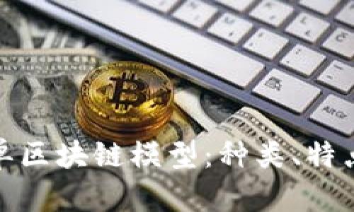 全面解析简单区块链模型：种类、特点与应用价值