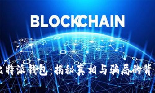比特派钱包：揭秘真相与骗局的背后