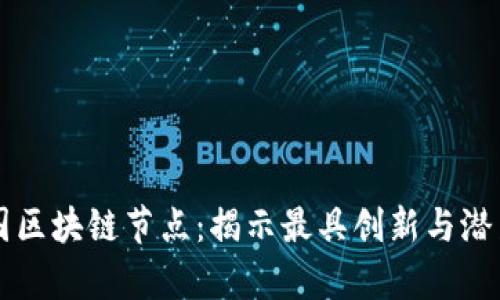 探索泰国区块链节点：揭示最具创新与潜力的项目